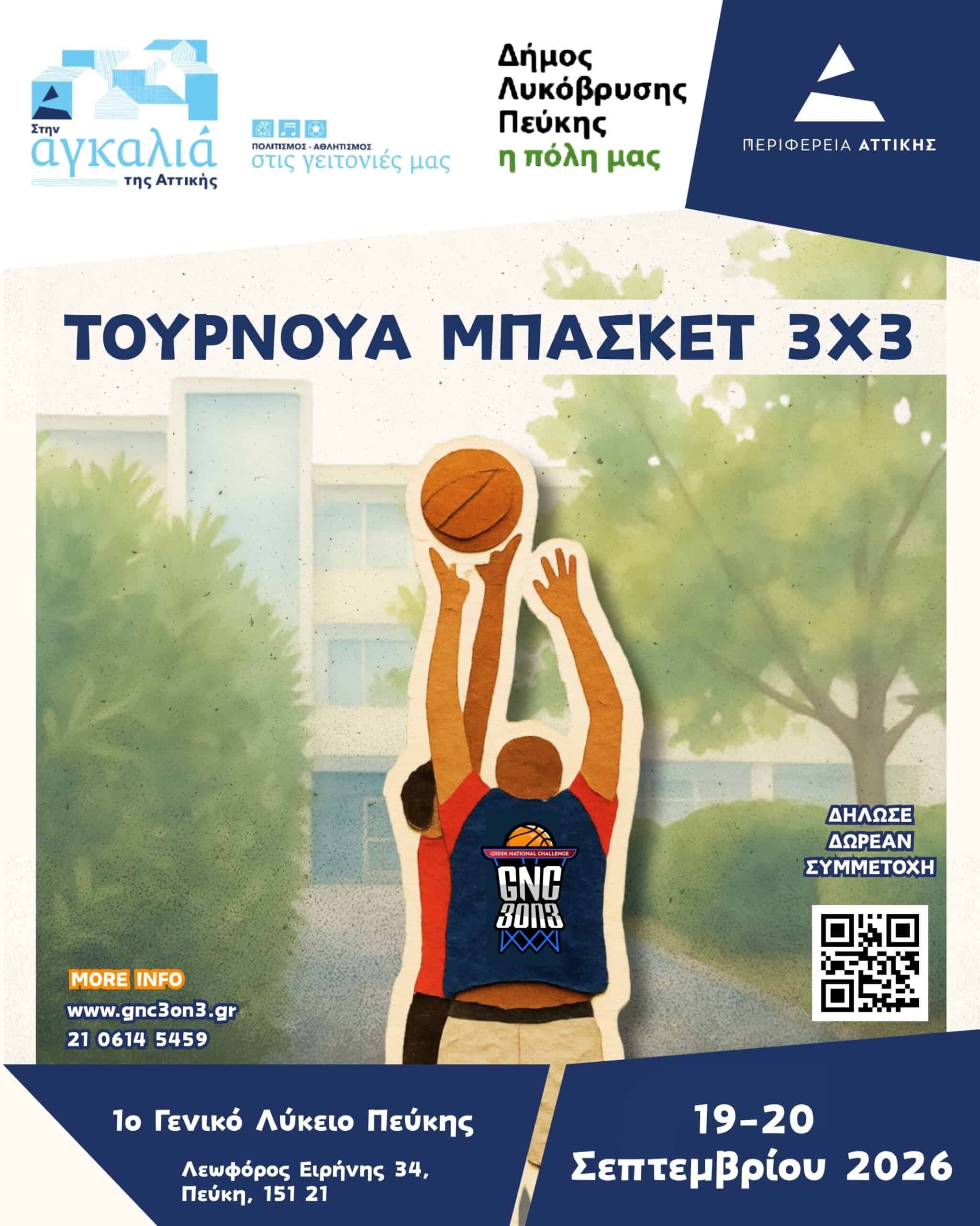 Ο Δήμος Λυκόβρυσης – Πεύκης διοργανώνει το Σαββατοκύριακο 19-20 Σεπτεμβρίου το GNC 3on3 Τουρνουά Μπάσκετ στο 1ο Γενικό Λύκειο Πεύκης