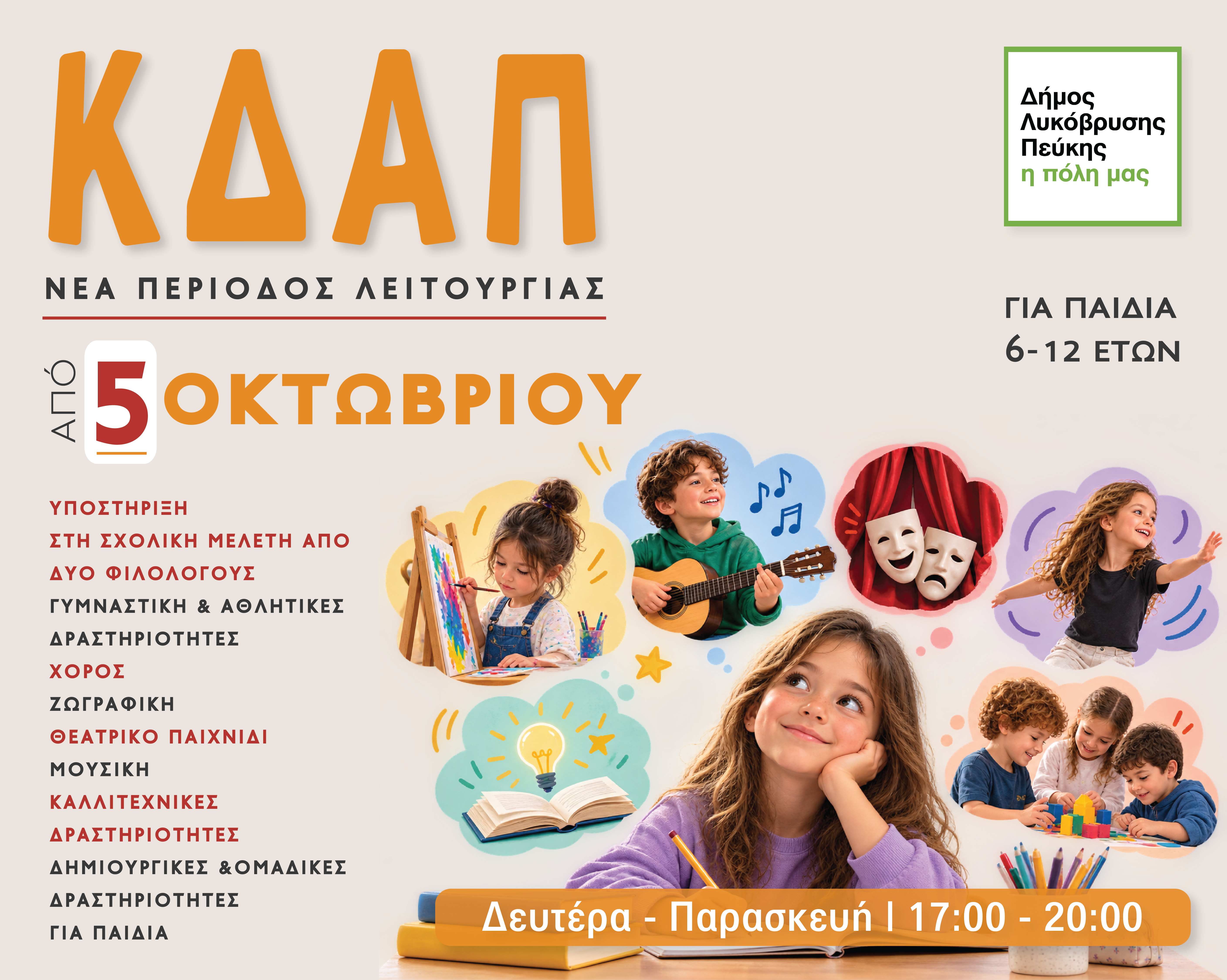 Ξεκινάει η λειτουργία του Αναβαθμισμένου Κέντρου Δημιουργικής Απασχόλησης Παιδιών του Δήμου Λυκόβρυσης - Πεύκης