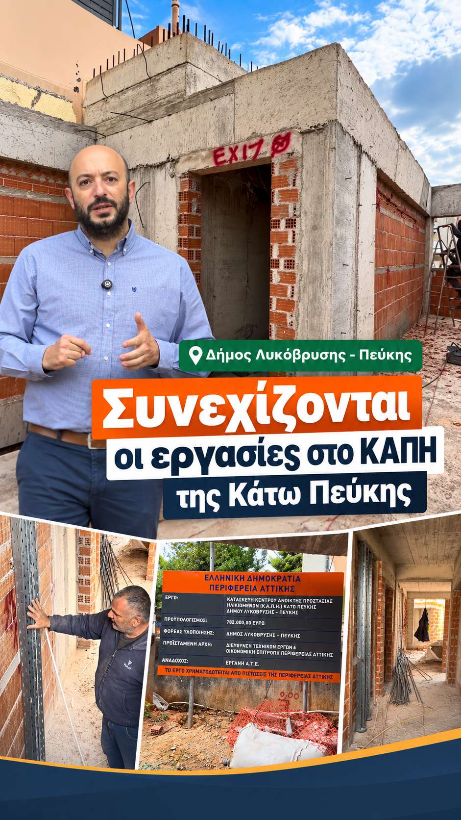 Στην τελική ευθεία το νέο ΚΑΠΗ του Δήμου Λυκόβρυσης – Πεύκης στην Κάτω Πεύκη