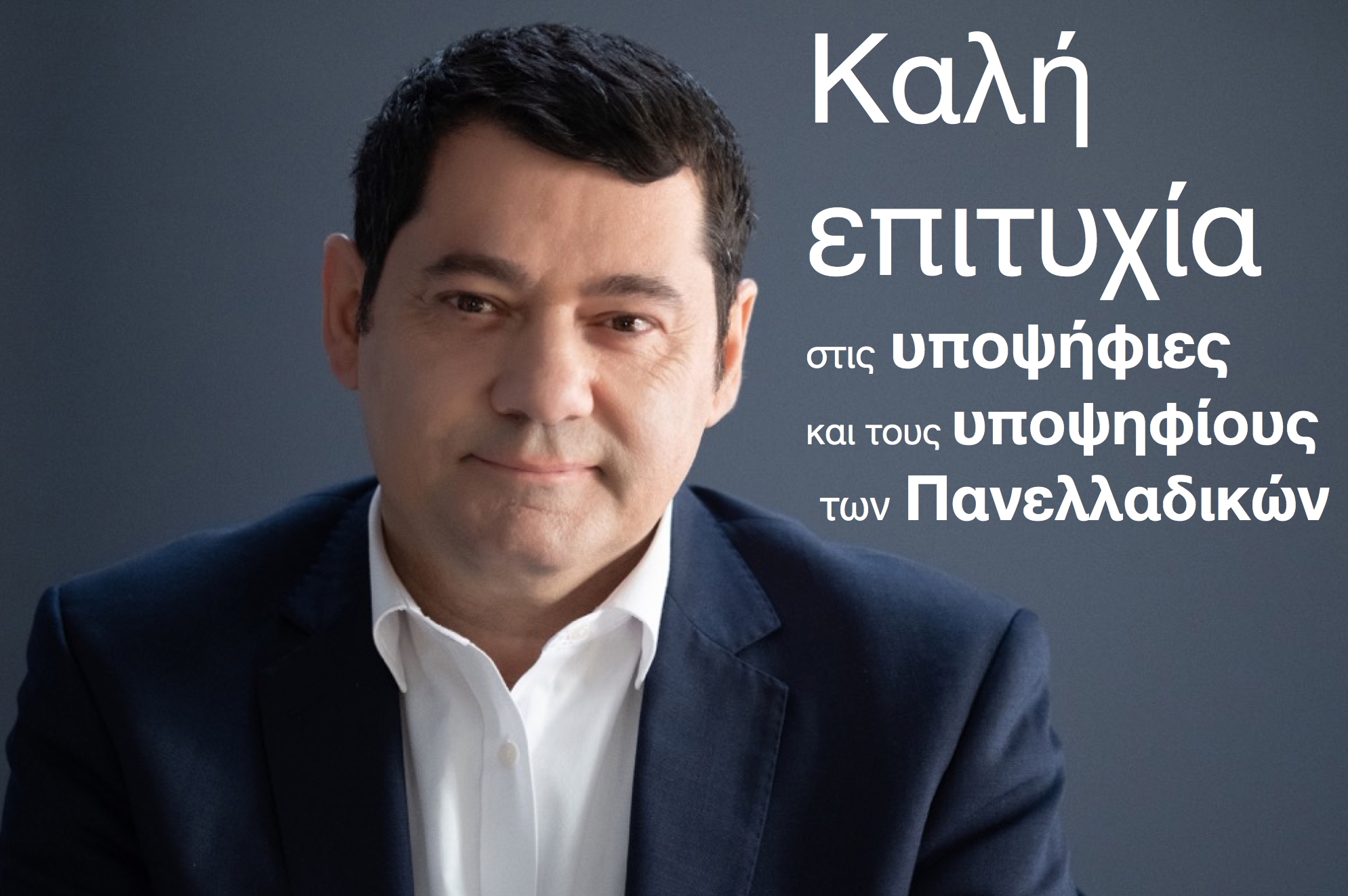Μήνυμα Δημάρχου προς τους υποψηφίους των Πανελλαδικών