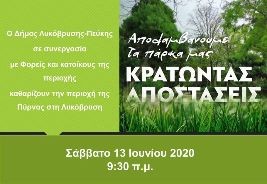 Καθαρισμός της περιοχής της Πύρνας στη Λυκόβρυση το Σάββατο 13/6