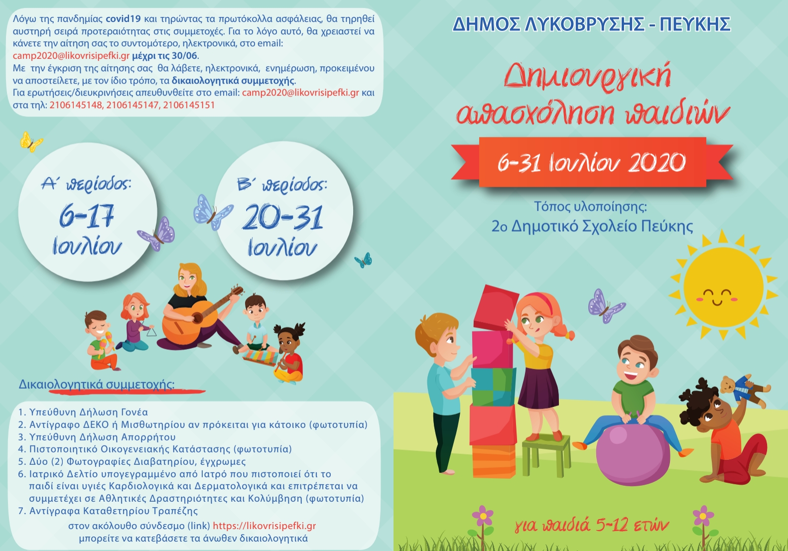 Ξεκινά η διαδικασία εγγραφής για τη δημιουργική απασχόληση παιδιών