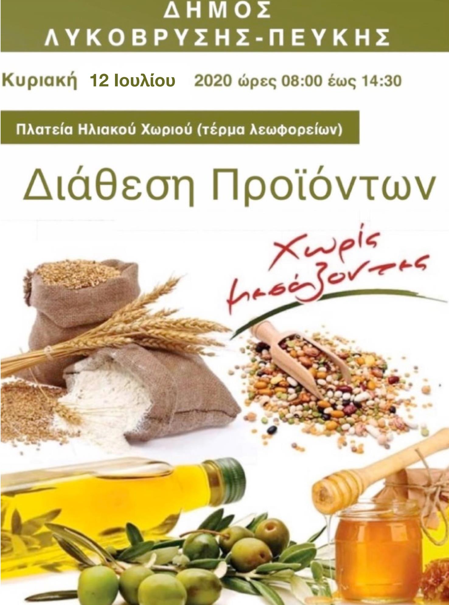 Διάθεση Προϊόντων Χωρίς Μεσάζοντες στην Πλατεία Ηλιακού Χωριού την Κυριακή 12/7