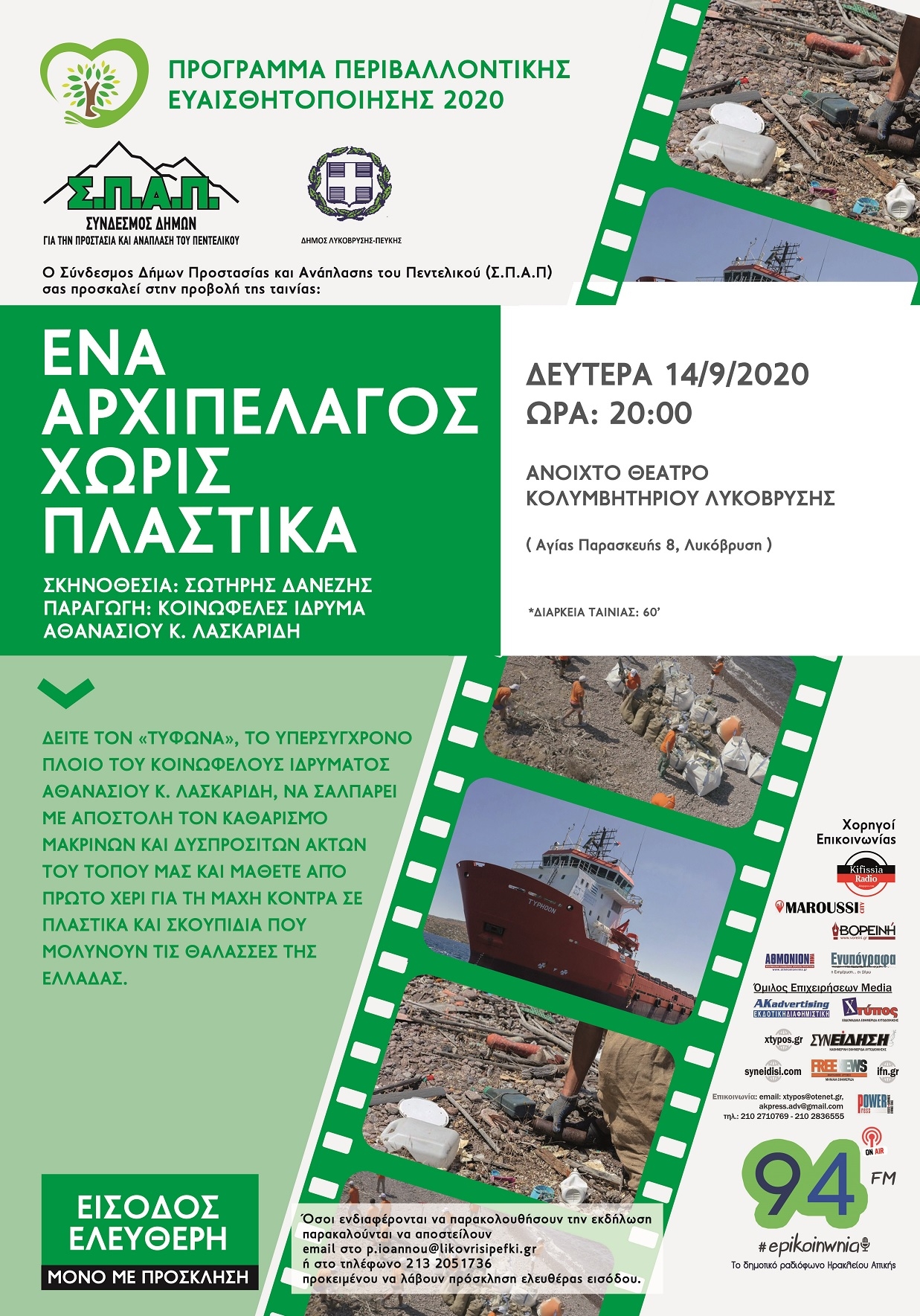 Εκδήλωση για την προστασία του θαλάσσιου περιβάλλοντος διοργανώνουν ο Δήμος και ΣΠΑΠ στις 14/9