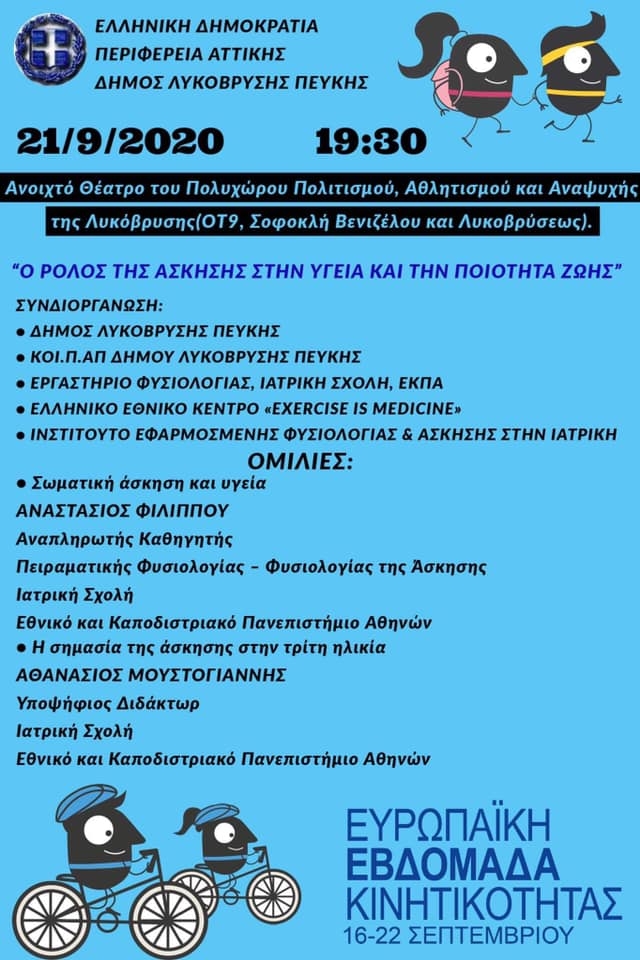 Εκδήλωση για τον ρόλο της άσκησης στην υγεία και την ποιότητα ζωής στις 21/9