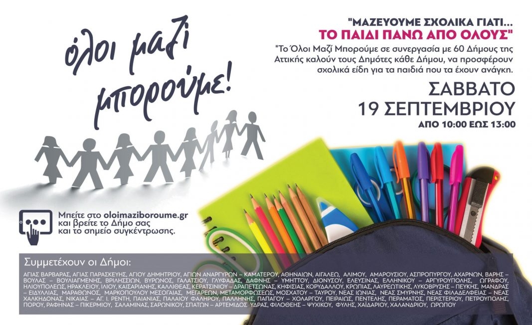O Δήμος και το ΟΛΟΙ ΜΑΖΙ ΜΠΟΡΟΥΜΕ συγκεντρώνουν σχολικά είδη το Σάββατο 19/9