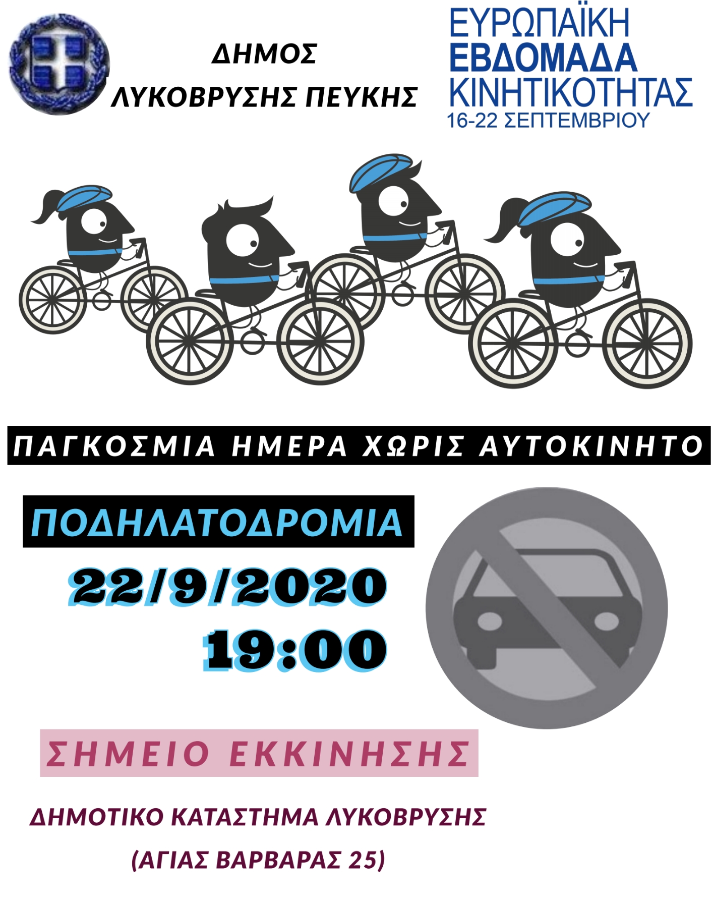 Ποδηλατοδρομία διοργανώνει ο Δήμος στις 22/9 για την Ευρωπαϊκή Ομάδα Κινητικότητας