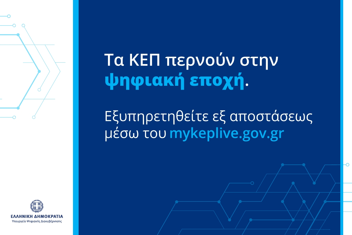 Τα ΚΕΠ του Δήμου Λυκόβρυσης- Πεύκης εντάσσονται στο δίκτυο myKEPlive