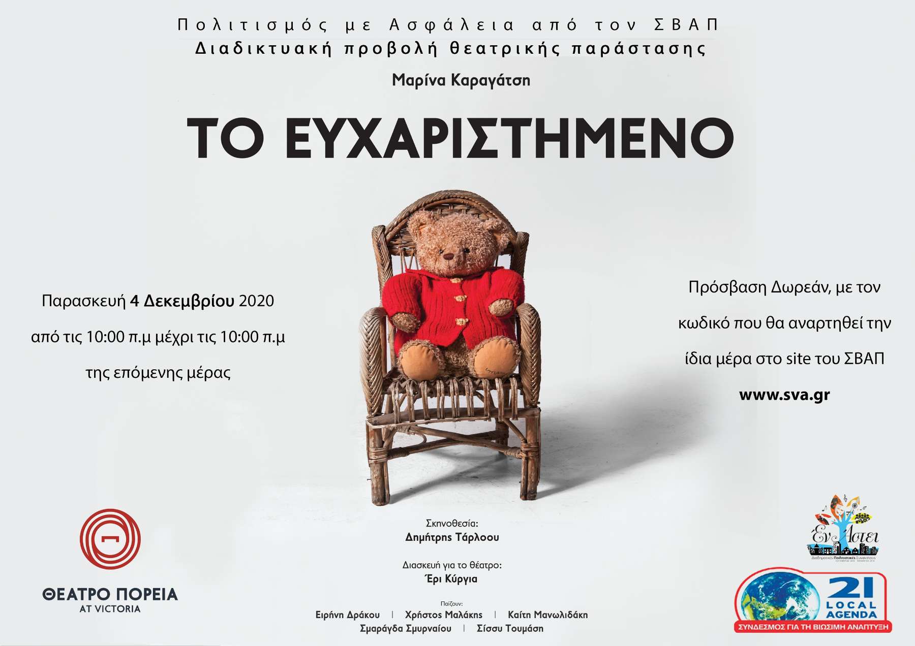 Διαδικτυακή προβολή της παράστασης ‘Το ευχαριστημένο’ από το Θέατρο Πορεία και τον ΣΒΑΠ