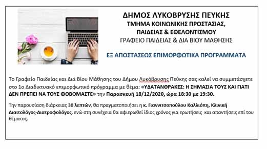1ο Διαδικτυακό επιμορφωτικό πρόγραμμα με θέμα: ‘Υδατάνθρακες: Η σημασία τους και γιατί δεν πρέπει να τους φοβόμαστε’ την Παρασκευή 18/12