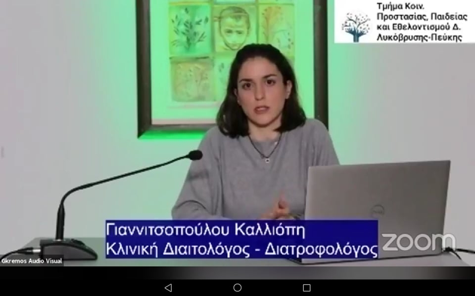 Πραγματοποιήθηκε με επιτυχία το 1ο Διαδικτυακό επιμορφωτικό πρόγραμμα από το Γραφείο Παιδείας και Διά Βίου Μάθησης του Δήμου