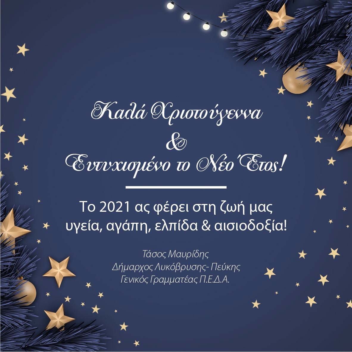 Ευχές Δημάρχου