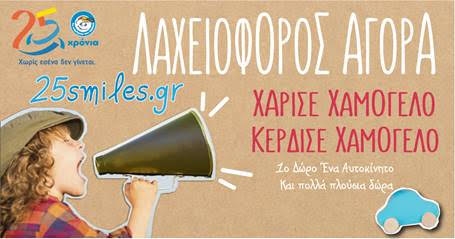 ΤΟ ΧΑΜΟΓΕΛΟ ΤΟΥ ΠΑΙΔΙΟΥ- ΛΑΧΕΙΟΦΟΡΟΣ ΑΓΟΡA