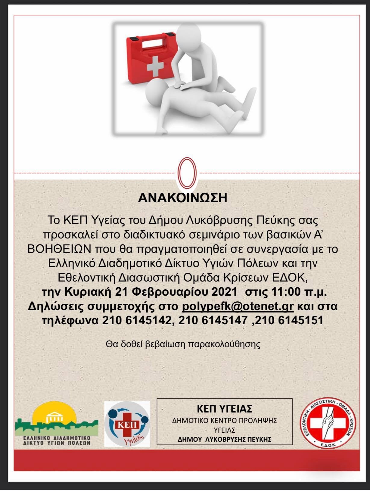 Διαδικτυακό σεμινάριο των βασικών Α’ ΒΟΗΘΕΙΩΝ την Κυριακή 21/2