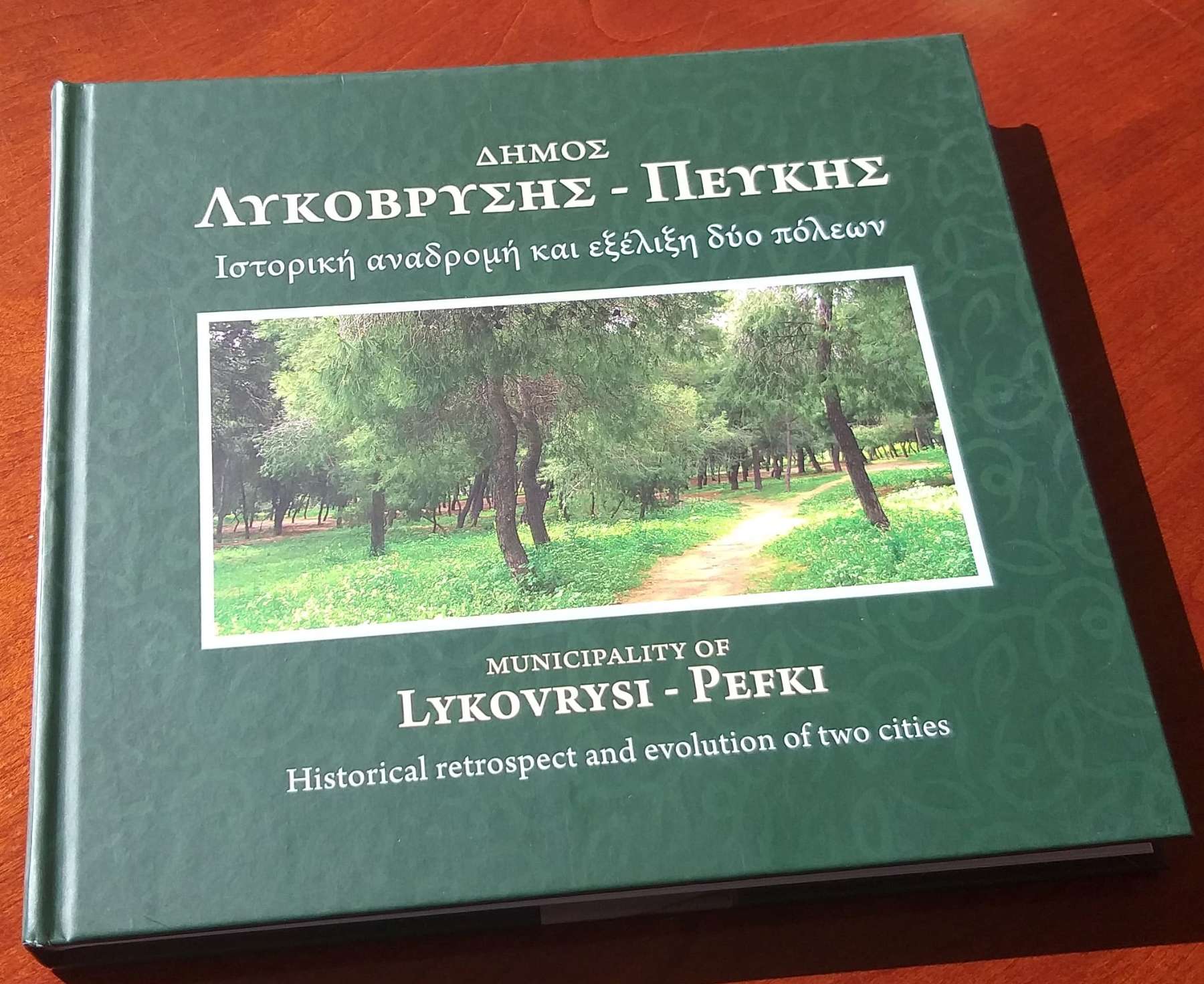 Η Ιστορική Αναδρομή του Δήμου Λυκόβρυσης Πεύκης σε μια καλαίσθητη έκδοση