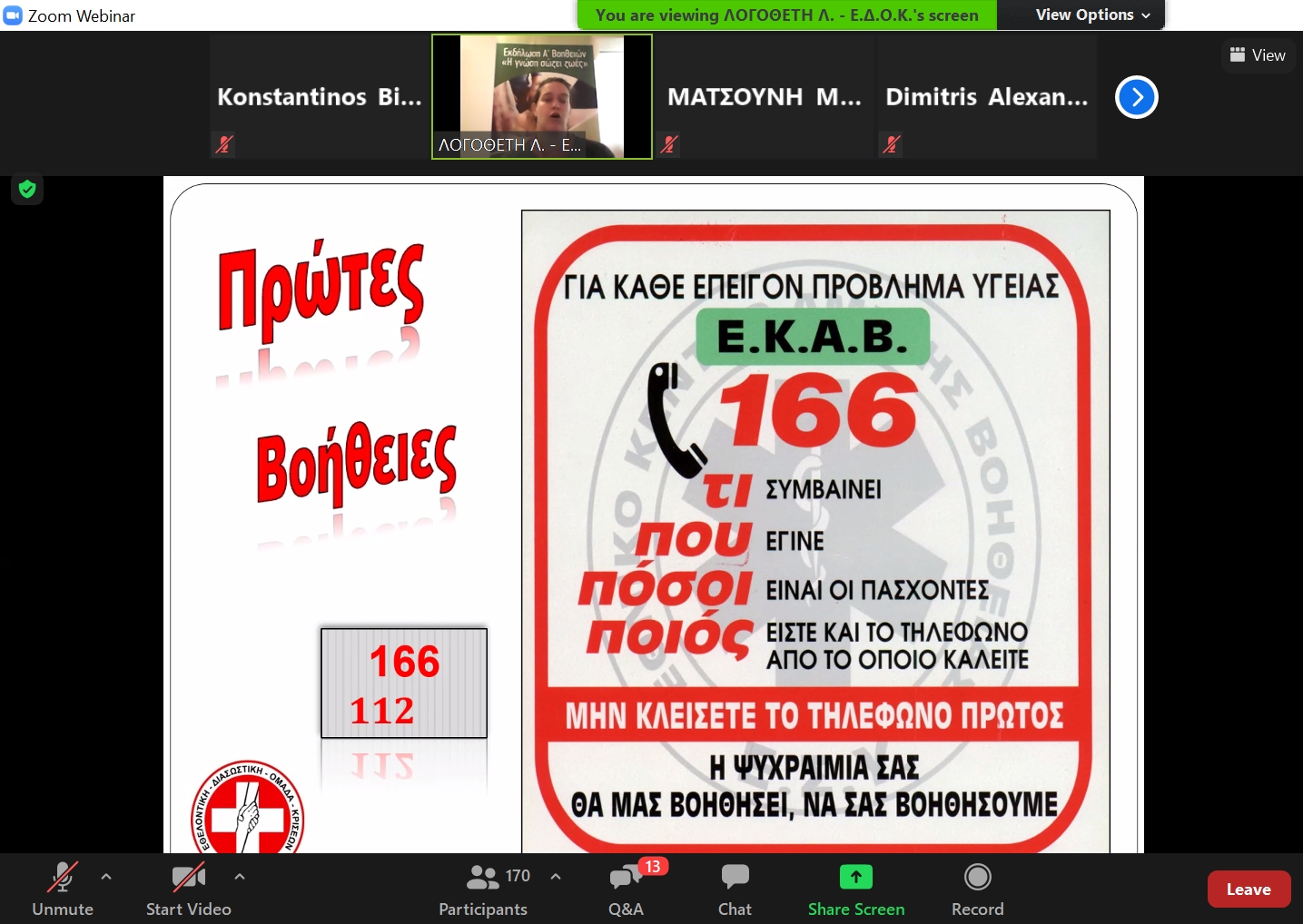 Εκπαιδευτικό διαδικτυακό σεμινάριο Α΄ Βοηθειών –ΚΑΡΠΑ στον  Δήμο Λυκόβρυσης- Πεύκης