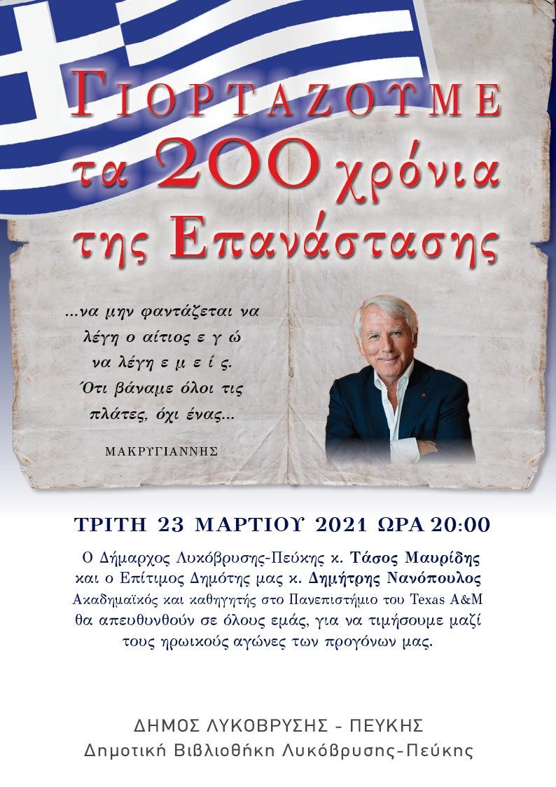 Έναρξη Εκδηλώσεων του Δήμου για τα 200 χρόνια από την Επανάσταση του 1821 στις 23/3 και 24/3