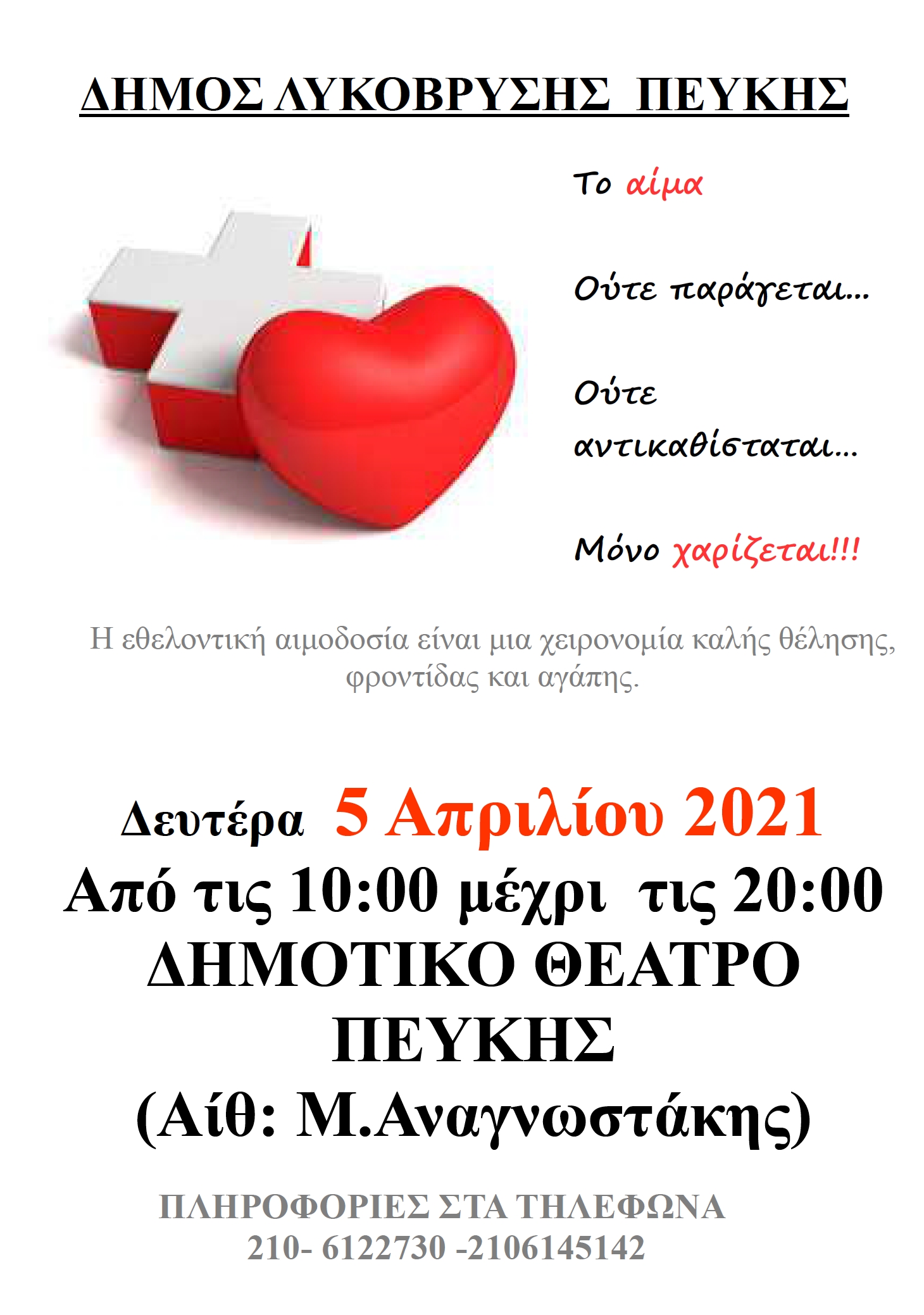 Στις 5/4 η Εθελοντική Αιμοδοσία στην Αίθουσα Μ. Αναγνωστάκης