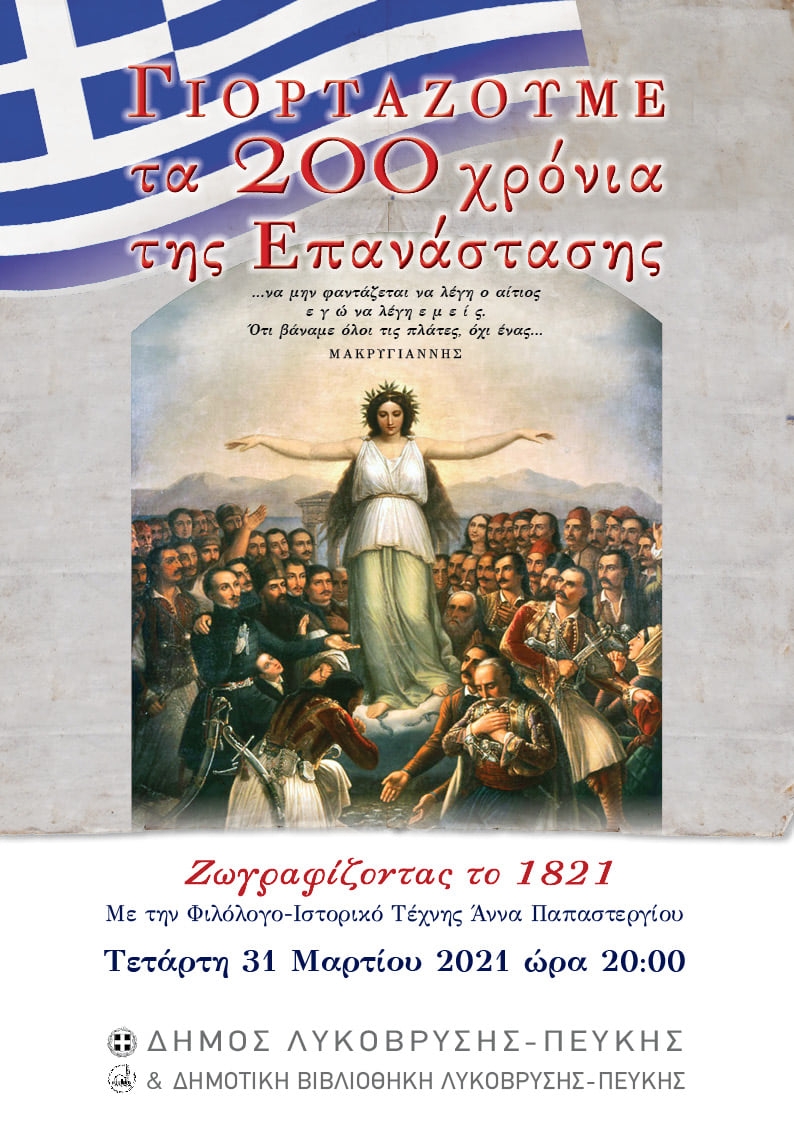 Γιορτάζουμε τα 200 χρόνια της Επανάστασης