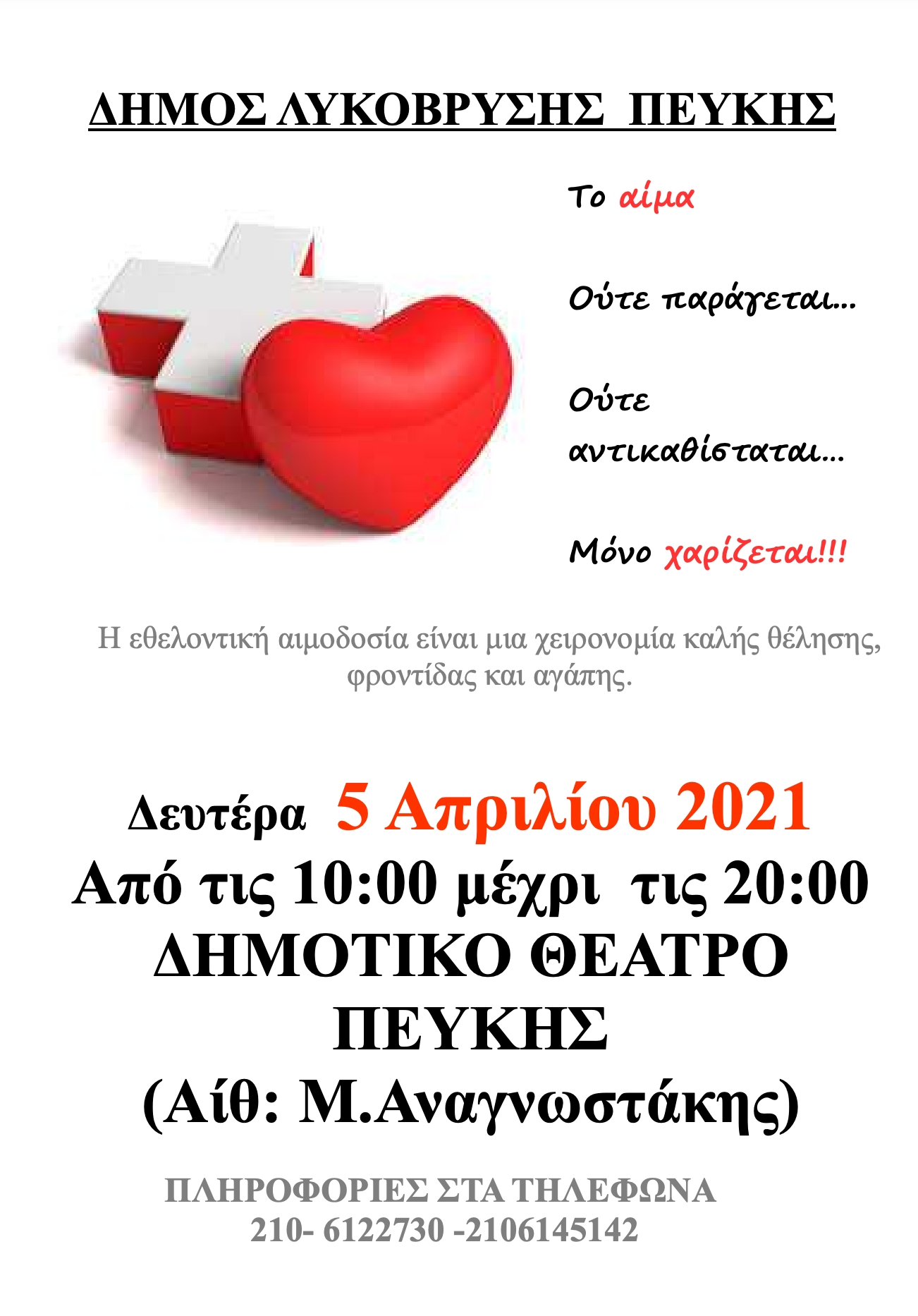 Στις 5/4 η Εθελοντική Αιμοδοσία στην Αίθουσα Μ. Αναγνωστάκης