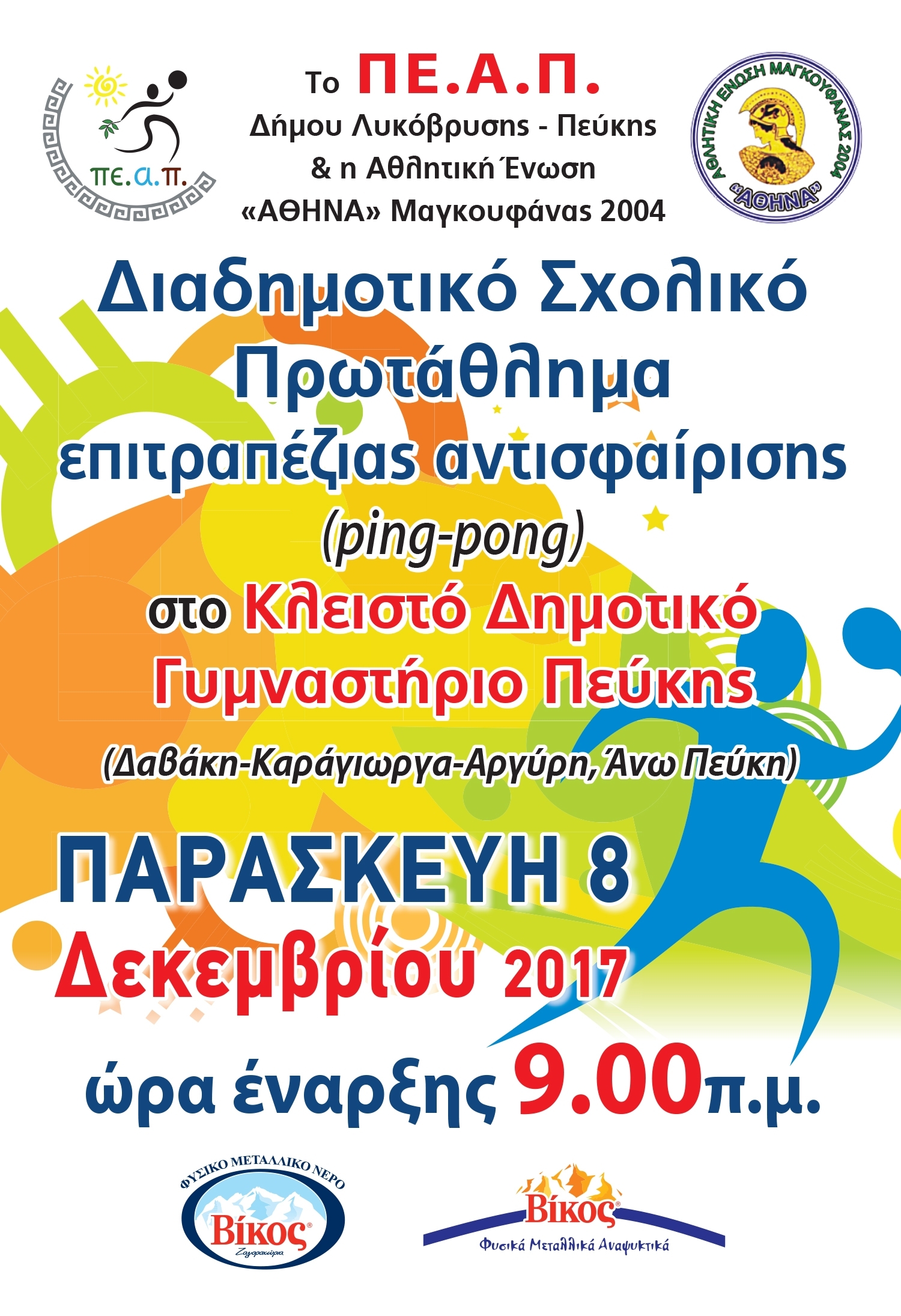 Διαδημοτικό Σχολικό Πρωτάθλημα Επιτραπέζιας Αντισφαίρισης στις 8/12 στο Κλειστό Γυμναστήριο Πεύκης