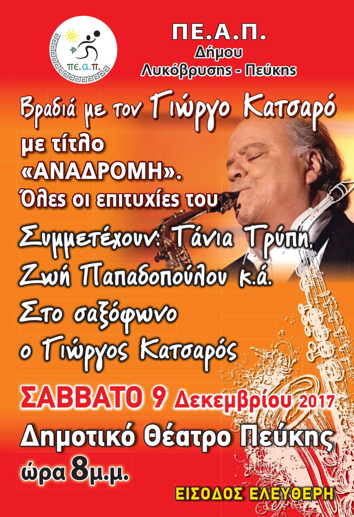 Μουσική αναδρομή στις μεγάλες επιτυχίες του Γιώργου Κατσαρού στις 9/12 στο Δημοτικό Θέατρο Πεύκης και ώρα 20:00