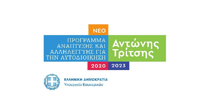 Αίτηση χρηματοδότησης στο Πρόγραμμα Αντώνης Τρίτσης για δράσεις ηλεκτροκίνησης υπέβαλε ο Δήμος