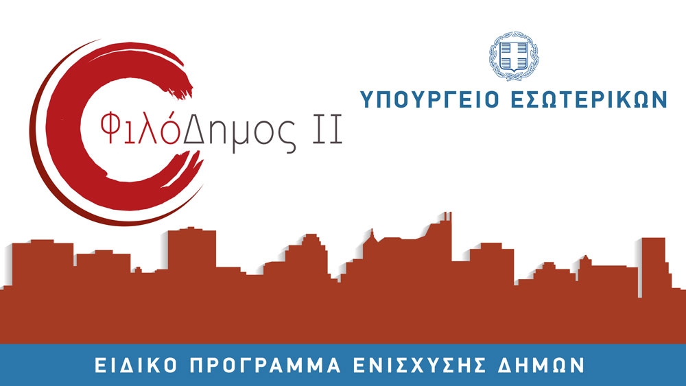 Μέσω των προγραμμάτων ΦΙΛΟΔΗΜΟΣ ΙΙ ο Δήμος υλοποιεί έργα και αποκτά εξοπλισμό συνολικού ύψους 1.6 εκατομμύριων ευρώ