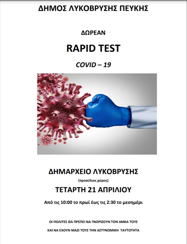 Δωρεάν rapid tests την Τετάρτη 21/4 στον προαύλιο χώρο του Δημαρχείου Λυκόβρυσης