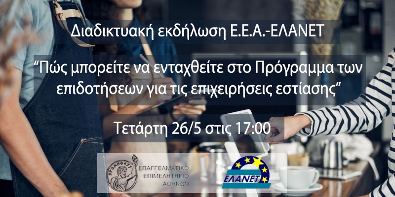 Διαδικτυακή εκδήλωση του ΕΕΑ για την επιδότηση κεφαλαίου κίνησης σε επιχειρήσεις εστίασης την Τετάρτη 26/5 στις 17:00