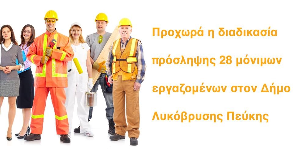 Προχωρά η διαδικασία πρόσληψης 28 μόνιμων εργαζομένων στον Δήμο Λυκόβρυσης Πεύκης σε υπηρεσίες ανταποδοτικού χαρακτήρα