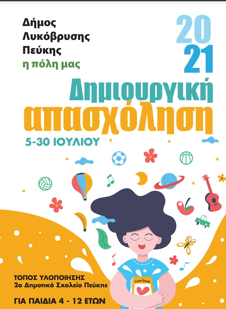 Ξεκινά το Πρόγραμμα Δημιουργικής Απασχόλησης για Παιδιά 4-12 ετών (5-30/7)