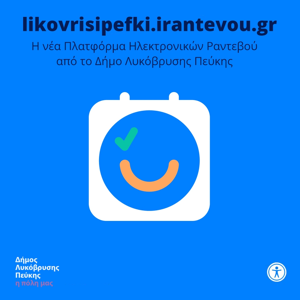 Σε λειτουργία η πλατφόρμα για e- ραντεβού με τις υπηρεσίες του Δήμου Λυκόβρυσης- Πεύκης