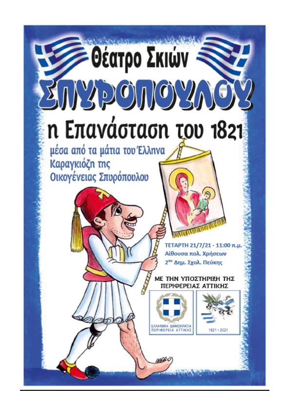 Θέατρο Σκιών στο 2ο Δημοτικό Πεύκης στις 21/7