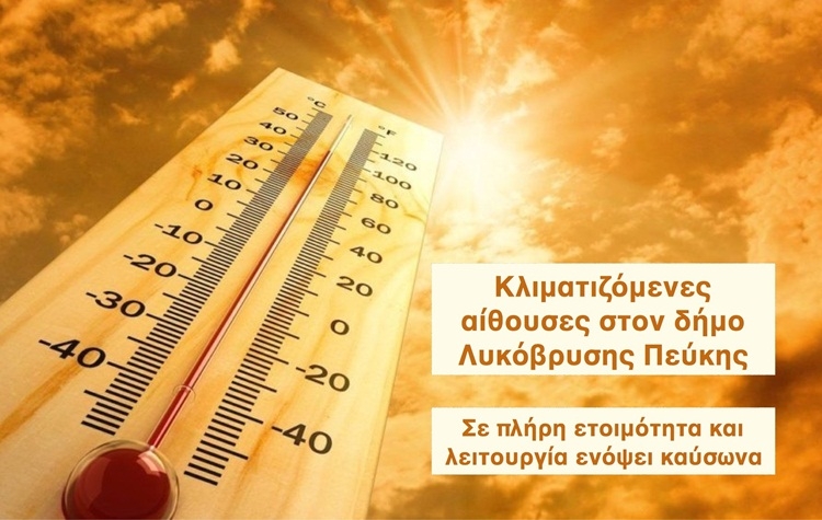 Κλιματιζόμενος χώρος Δήμου Λυκόβρυσης- Πεύκης κατά τις ημέρες με υψηλή θερμοκρασία