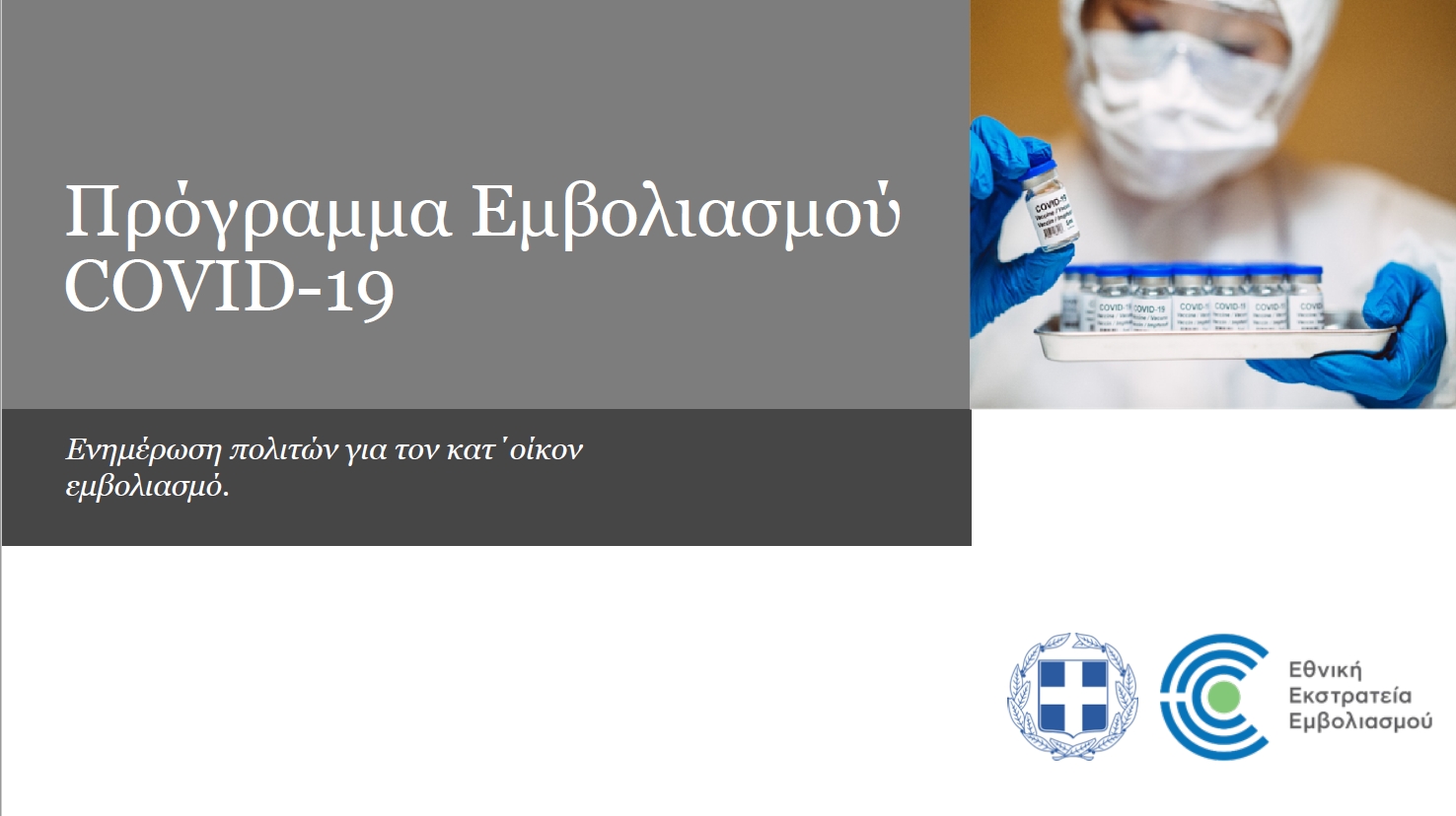 Ενημέρωση πολιτών για τον κατ΄οίκον εμβολιασμό