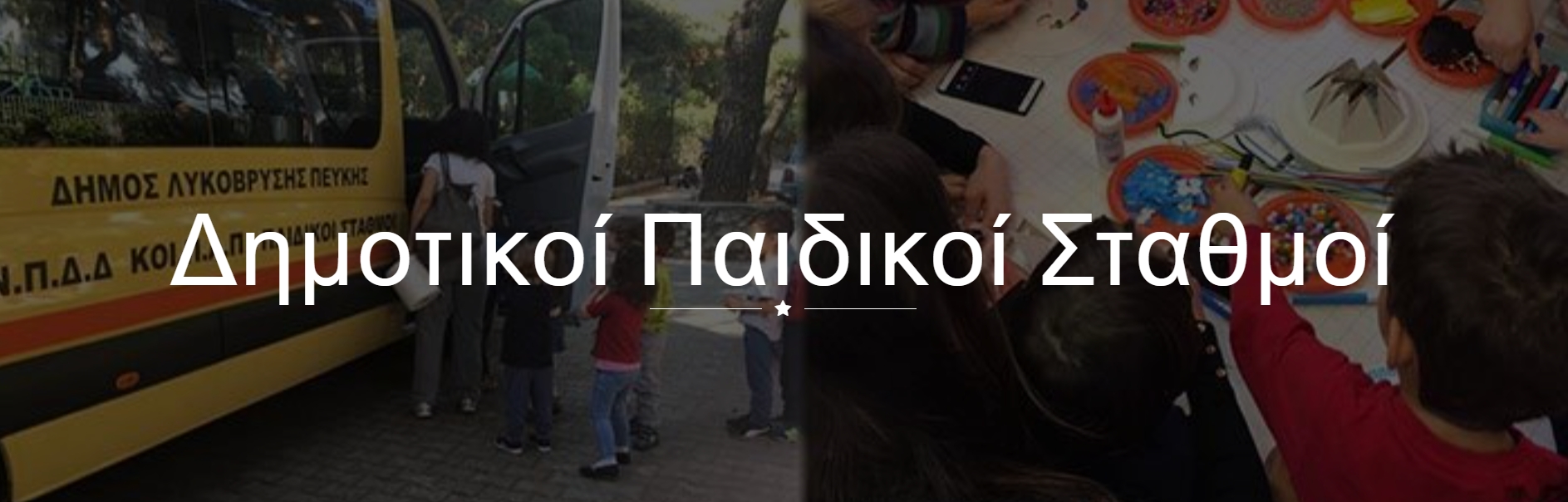 Ως την Πέμπτη 9/9 παραλαμβάνονται τα vouchers της ΕΕΤΑΑ για τους δικαιούχους των Παιδικών Σταθμών του Δήμου Λυκόβρυσης- Πεύκης