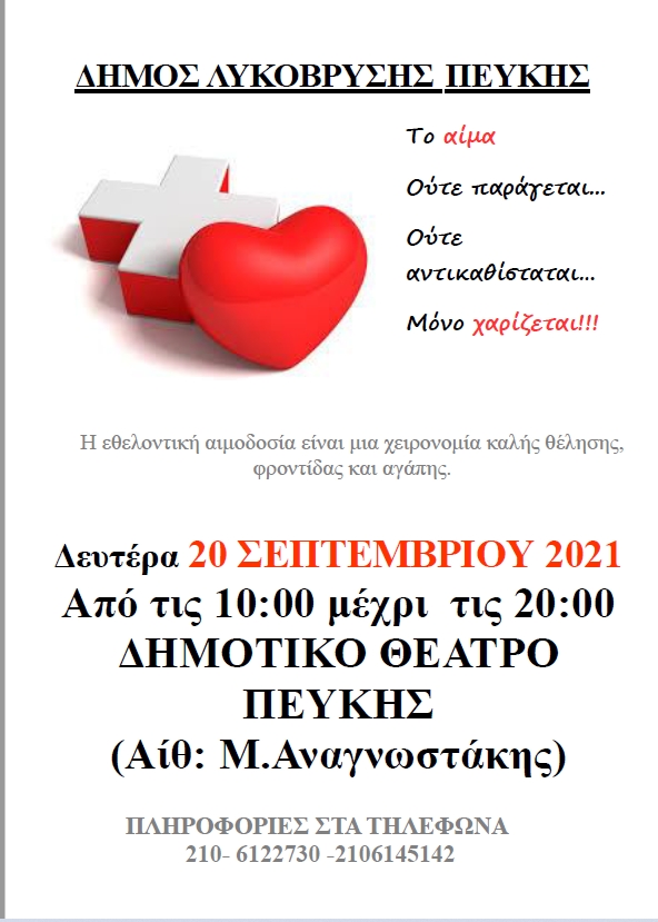 Στις 20/9 η Εθελοντική Αιμοδοσία στην Αίθουσα Μ. Αναγνωστάκης