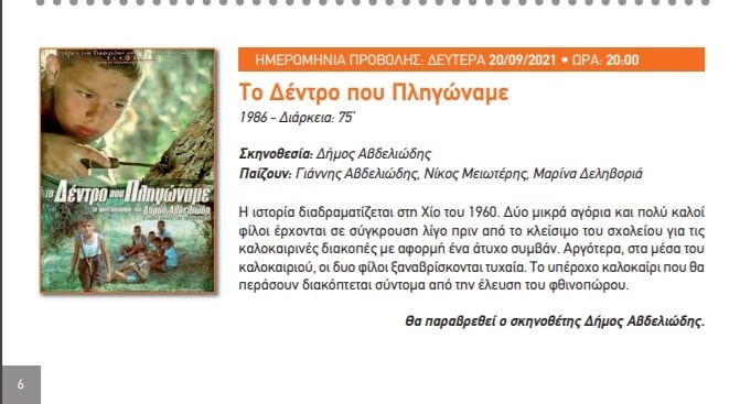 Ξεκινούν τη Δευτέρα 20/9 οι κινηματογραφικές προβολές στο Άλσος Βαρβαρέσου