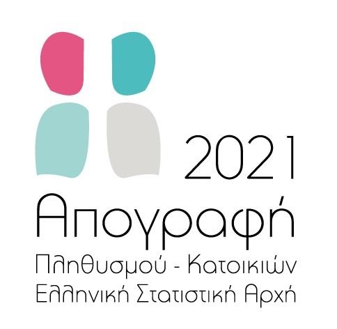 Ξεκινά η Απογραφή Πληθυσμού – Κατοικιών 2021- Βοηθάμε τους απογραφείς στο έργο τους