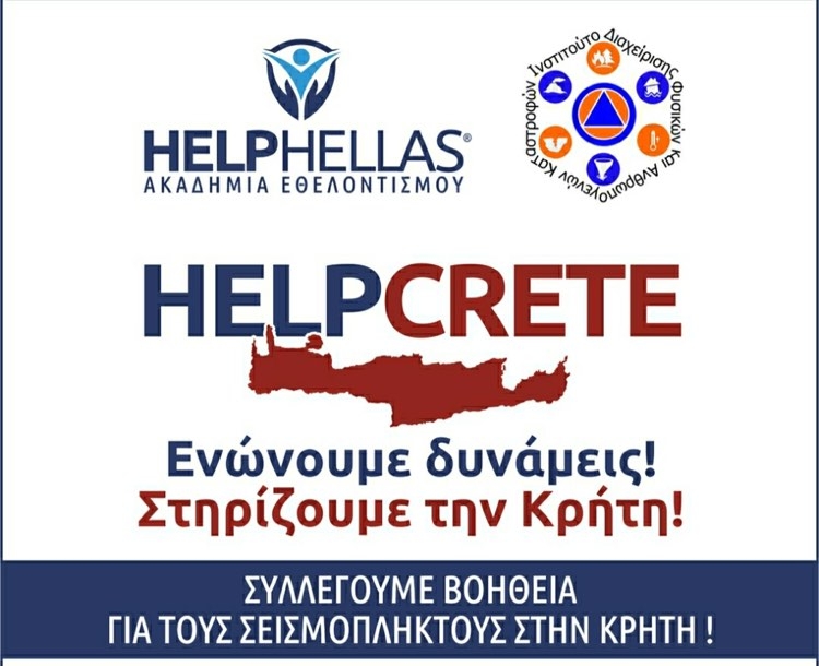 Ο Δήμος Λυκόβρυσης- Πεύκης στηρίζει τους σεισμοπλήκτους της Κρήτης #HelpCrete
