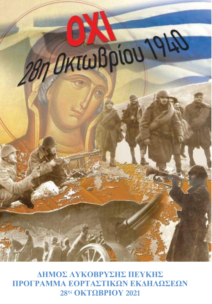 Πρόγραμμα εκδηλώσεων  Δήμου Λυκόβρυσης- Πεύκης για τον εορτασμό της Εθνικής Εορτής της 28ης Οκτωβρίου 2021