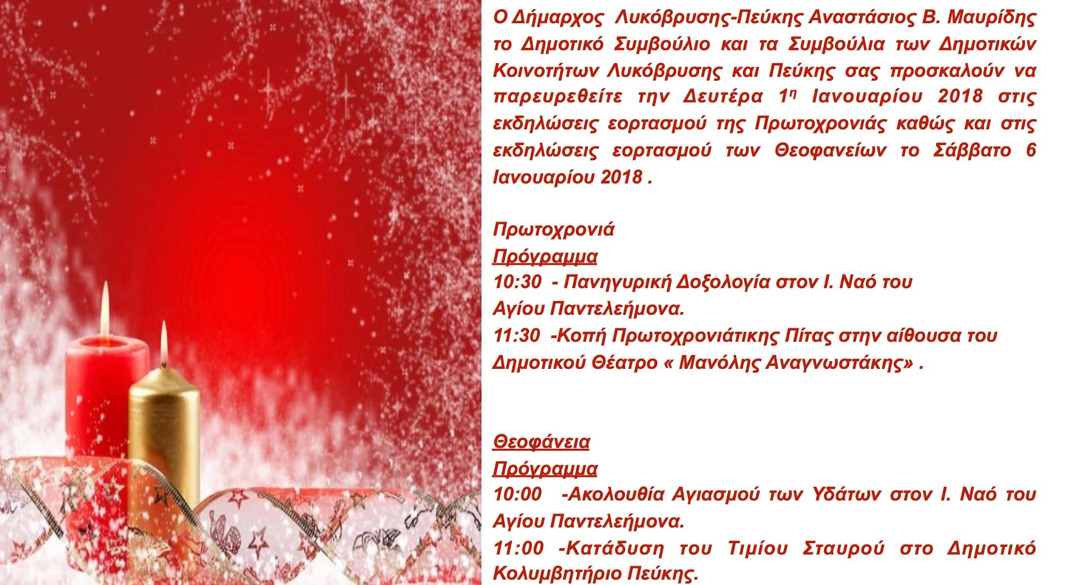 Εορτασμοί Πρωτοχρονιάς και Θεοφανείων