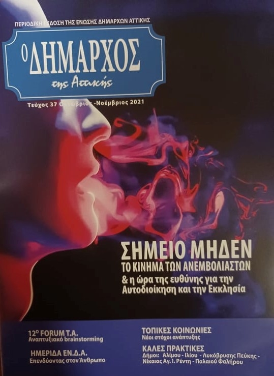 Στις καλές πρακτικές η ηλεκτρονική διαχείριση εγγράφων και εργασιών «ΙΡΙΔΑ» του Δήμου Λυκόβρυσης- Πεύκης