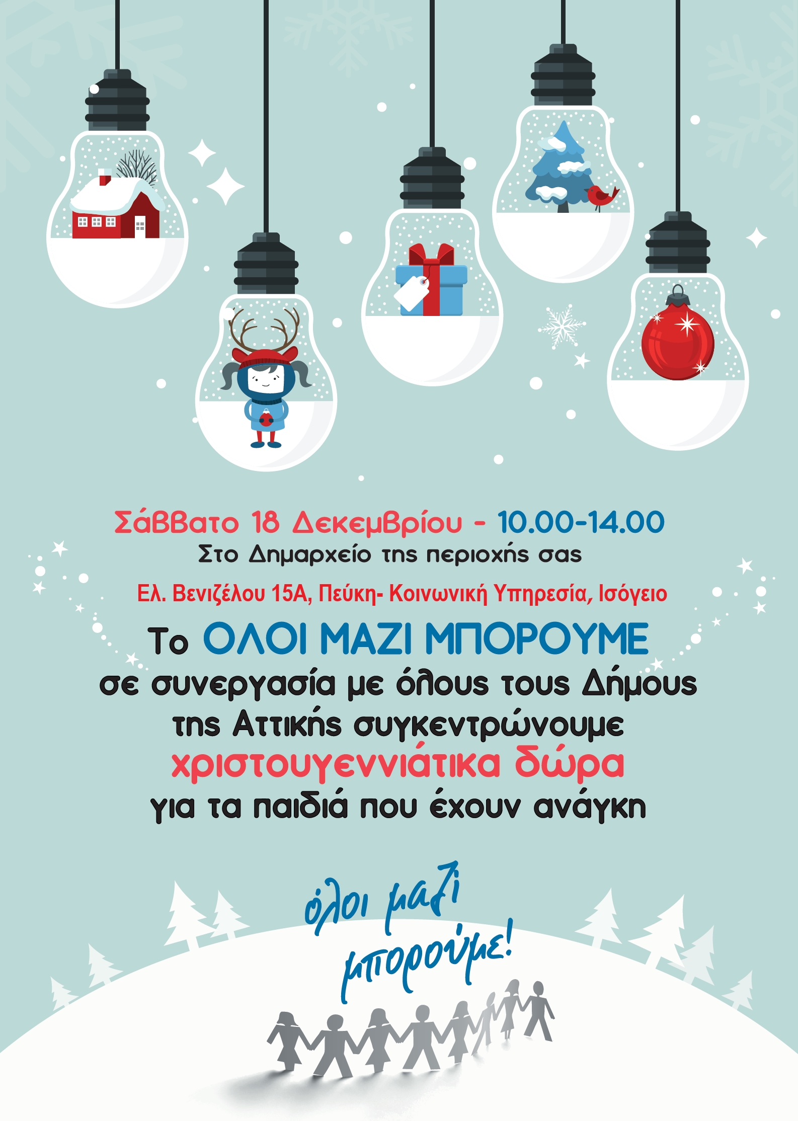 ΟΛΟΙ ΜΑΖΙ ΜΠΟΡΟΥΜΕ - συγκέντρωση Χριστουγεννιάτικων δώρων σε όλους τους Δήμους της Αττικής το Σάββατο 18 Δεκεμβρίου