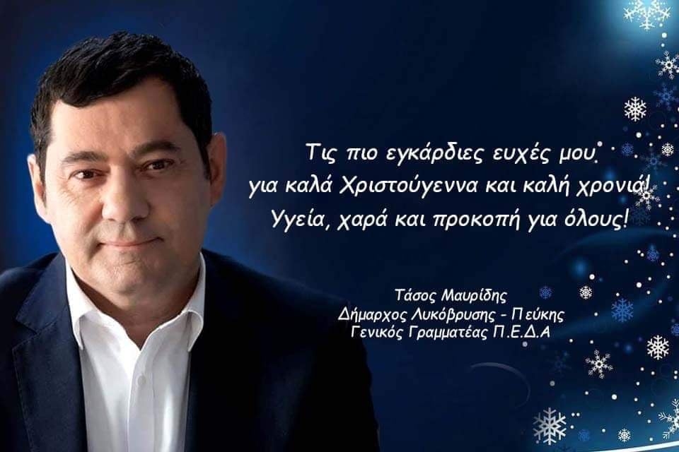 Ευχετήρια Κάρτα Δημάρχου