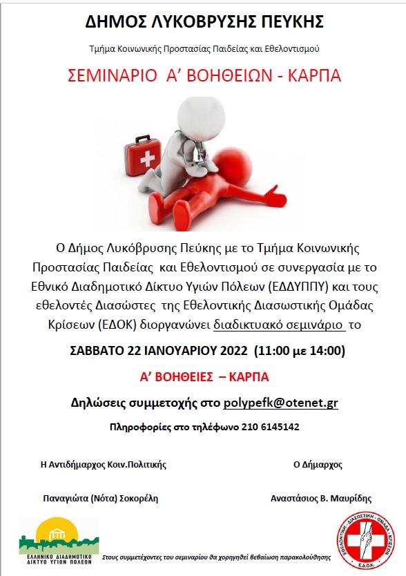 Σεμινάριο Πρώτων Βοηθειών το Σάββατο 22/1