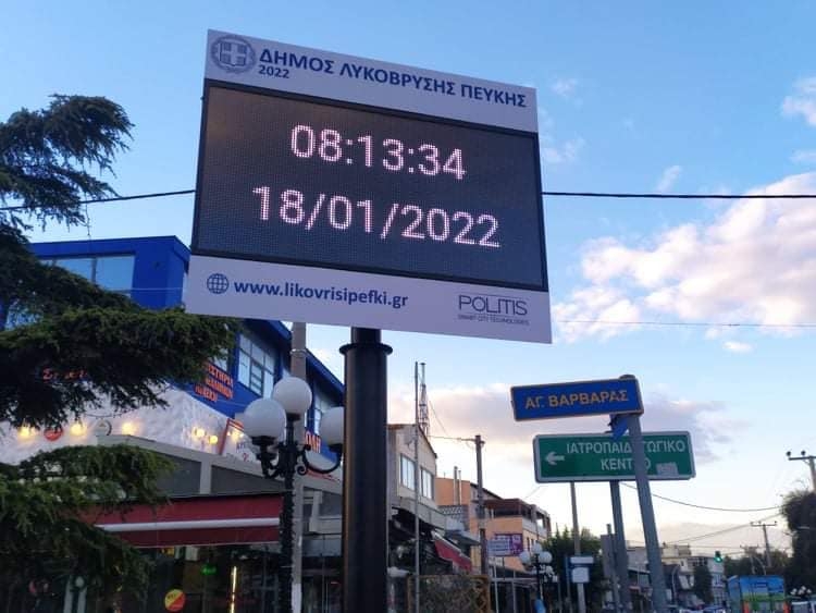 Τέσσερις οθόνες ενημέρωσης νέας τεχνολογίας τοποθετήθηκαν σε κεντρικά σημεία του Δήμου