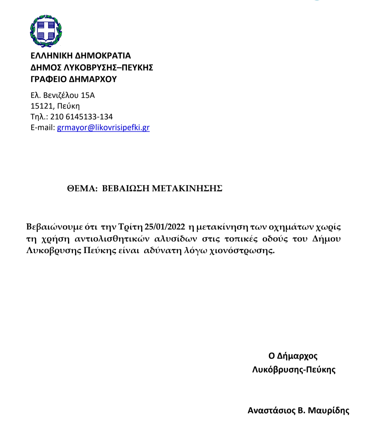 Βεβαίωση Μετακίνησης για την Τρίτη 25/1/2022