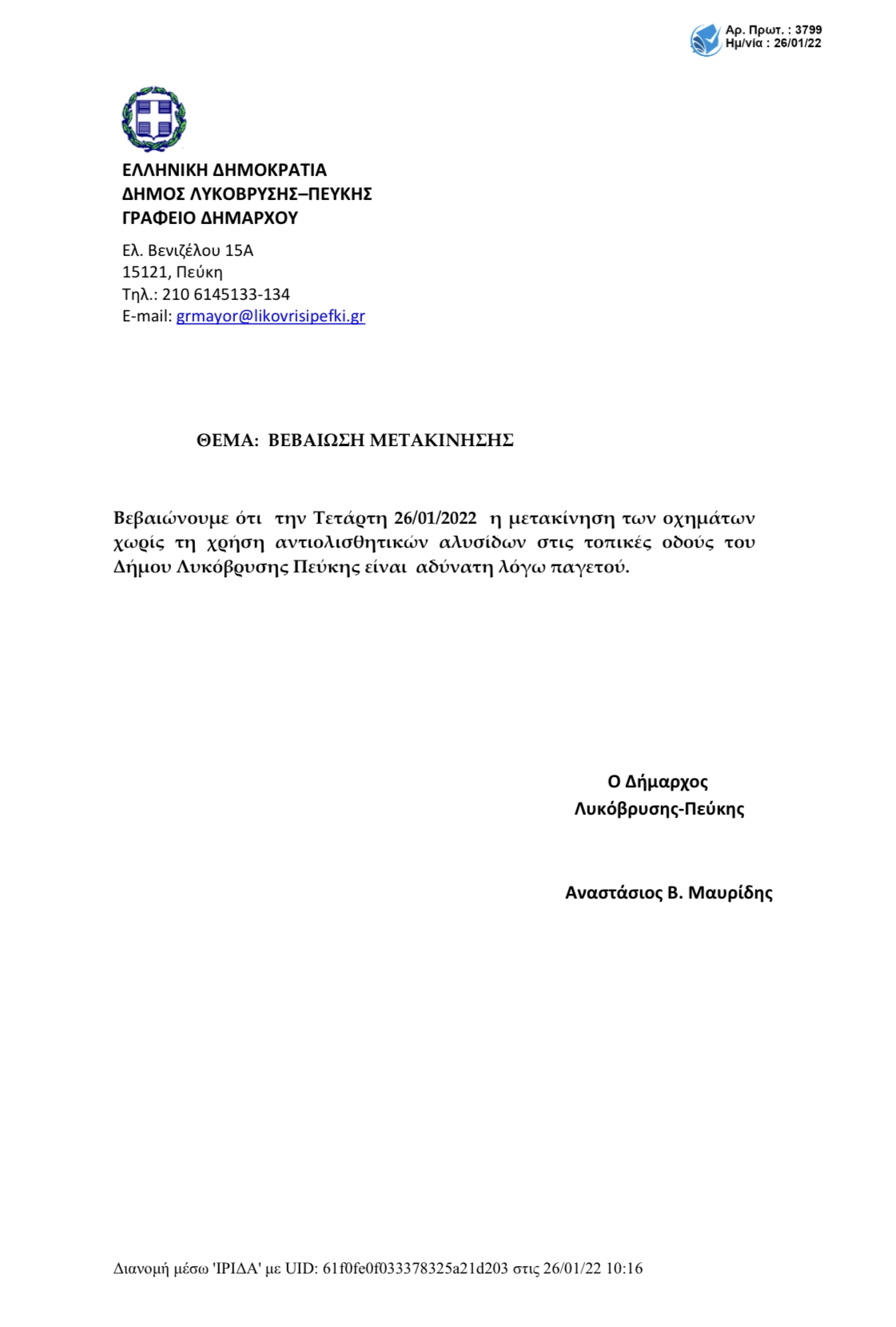 Βεβαίωση Μετακίνησης για την Τετάρτη 26/1/2022